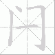 闩笔顺