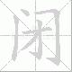闭笔顺