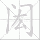 闳笔顺