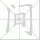 间笔顺