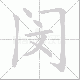 闵笔顺