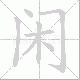 闲笔顺