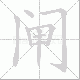 闸笔顺