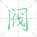 阀笔顺