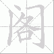 阁笔顺