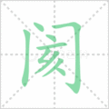 阂笔顺