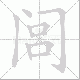闾笔顺