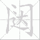 闼笔顺