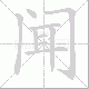 闻笔顺