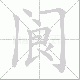 阆笔顺