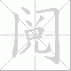 阅笔顺