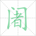 阇笔顺