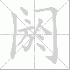 阏笔顺