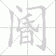 阍笔顺