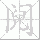 阋笔顺