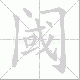 阈笔顺