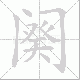 阕笔顺