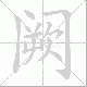阙笔顺