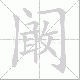 阚笔顺