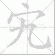 宄笔顺