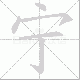 宁笔顺