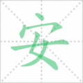 安笔顺