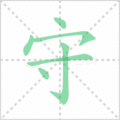 守笔顺