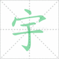 宇笔顺