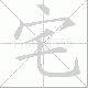 宅笔顺