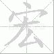 宏笔顺