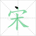 宋笔顺