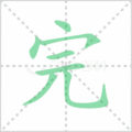 完笔顺
