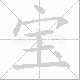 宝笔顺