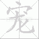 宠笔顺