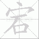 宕笔顺