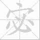 宓笔顺