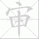 审笔顺