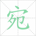 宛笔顺