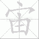 宙笔顺