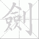 劍笔顺