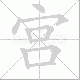 宫笔顺
