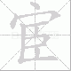 宦笔顺