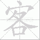 客笔顺