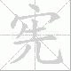 宪笔顺