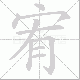 宥笔顺