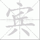 宾笔顺