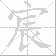 宸笔顺