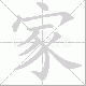 家笔顺