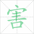 害笔顺