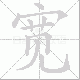 宽笔顺